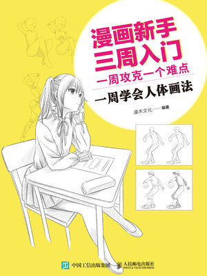 cover image of 漫画新手三周入门